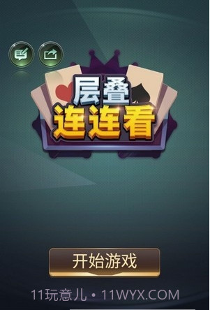 层叠连连看截图2 层叠连连看截图2