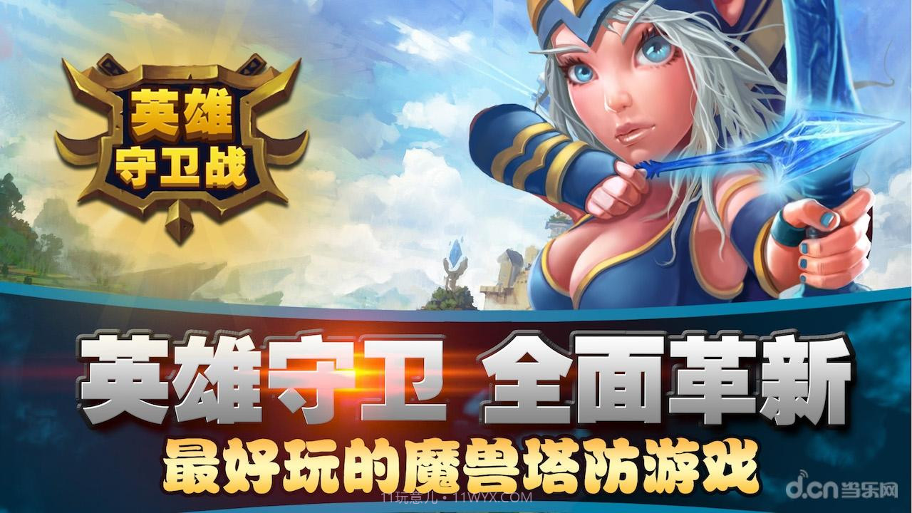 英雄守卫战截图1