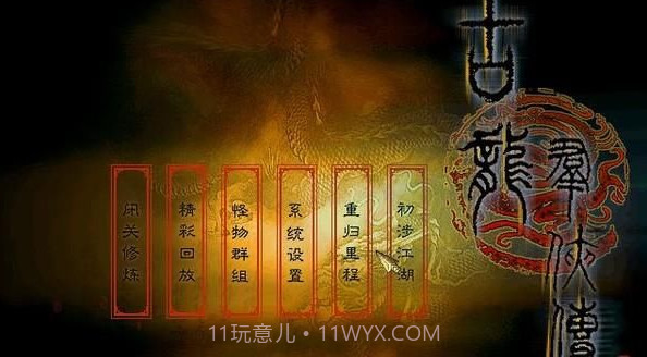 古龙群侠传截图3 古龙群侠传截图3