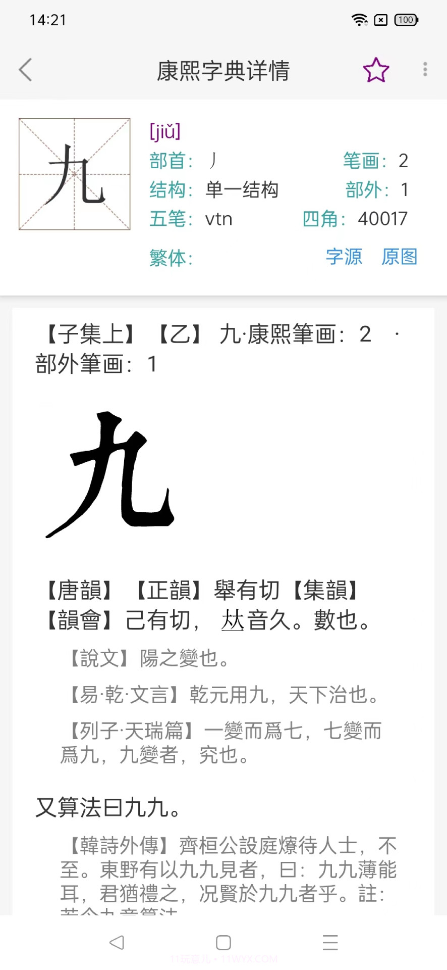 今日康熙字典截图2