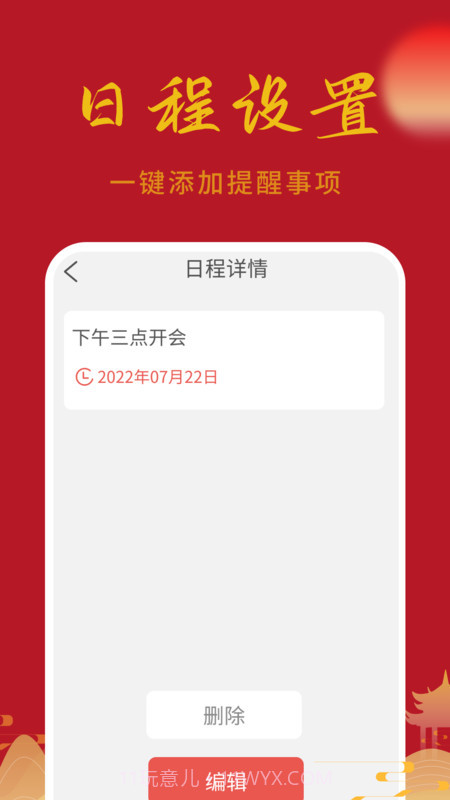 万顺日历通截图3 万顺日历通截图3