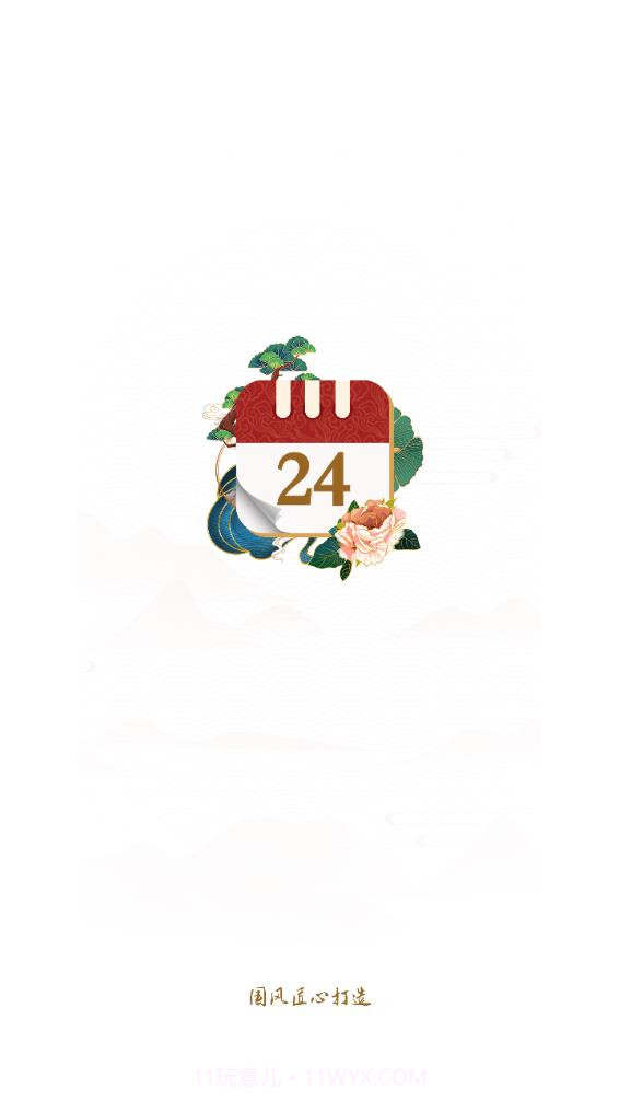 万年历日历黄历通截图1