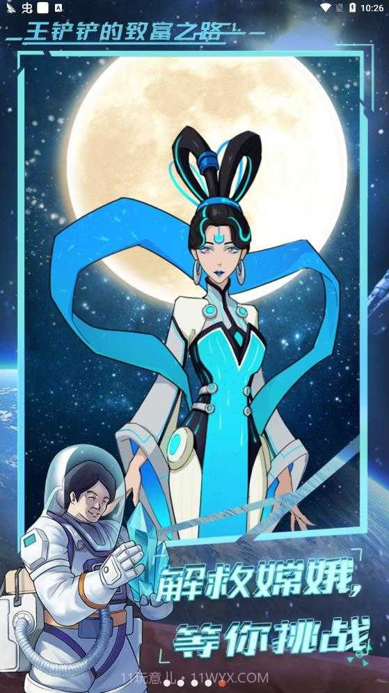 王铲铲的致富之路月宫截图4 王铲铲的致富之路月宫截图4