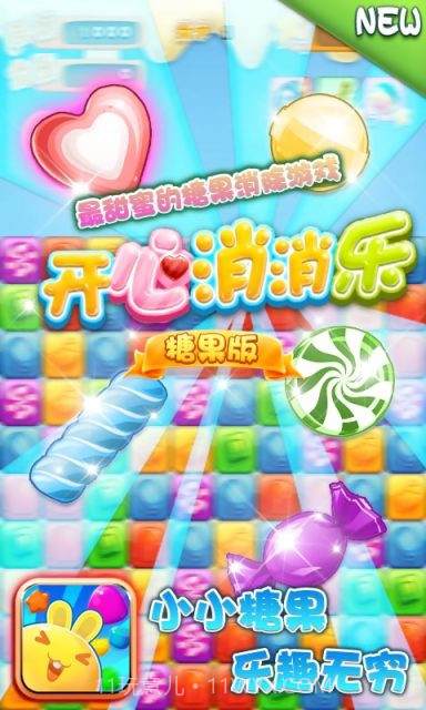 开心消消乐-糖果版截图1