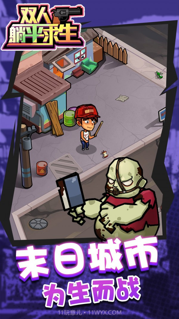 双人躺平求生截图1