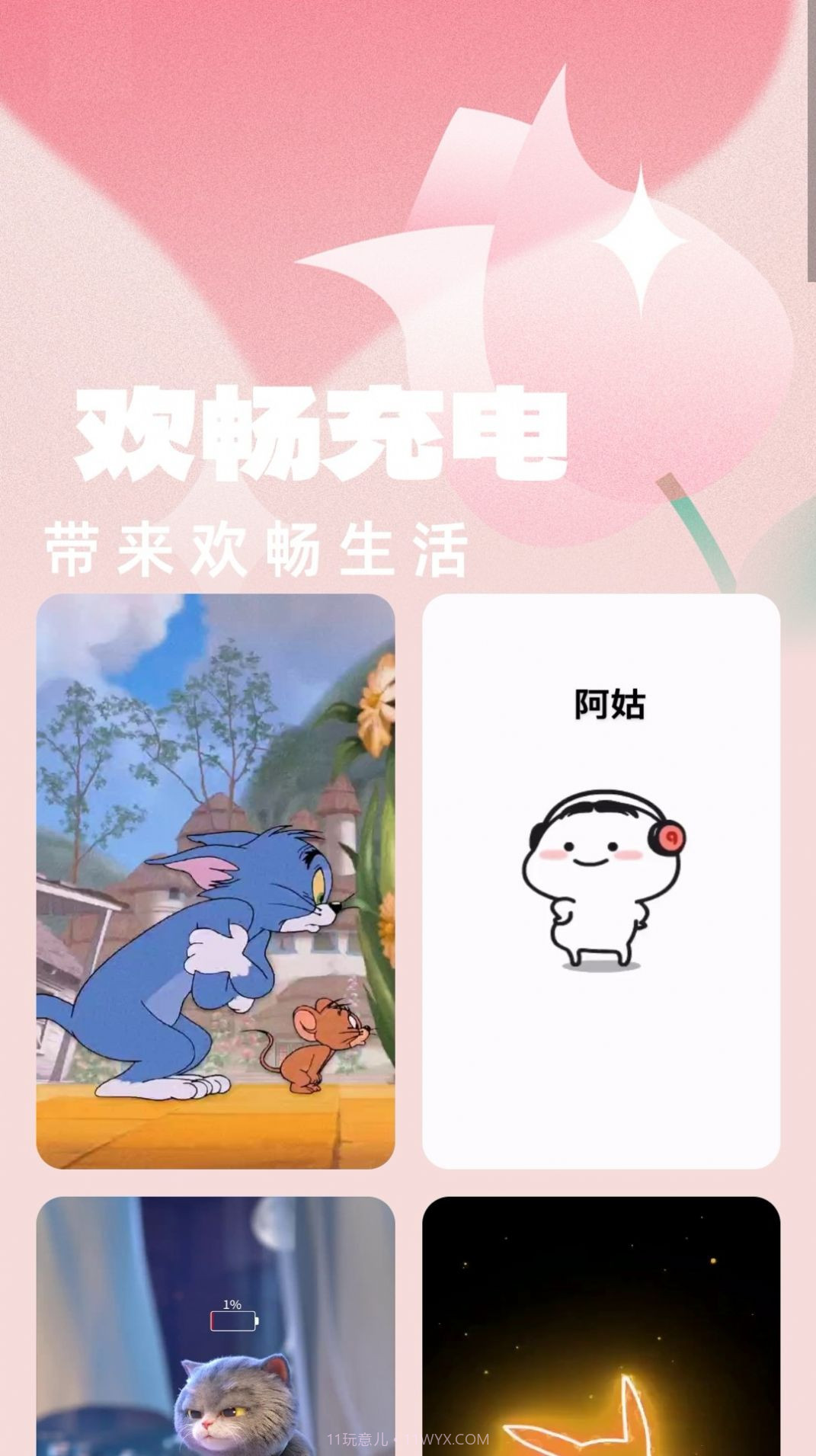 欢畅充电截图1 欢畅充电截图1