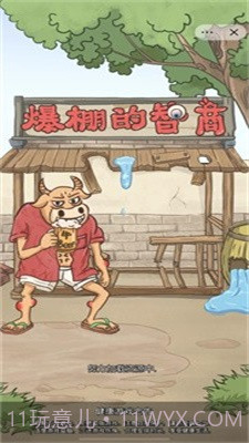 爆棚的智商截图2