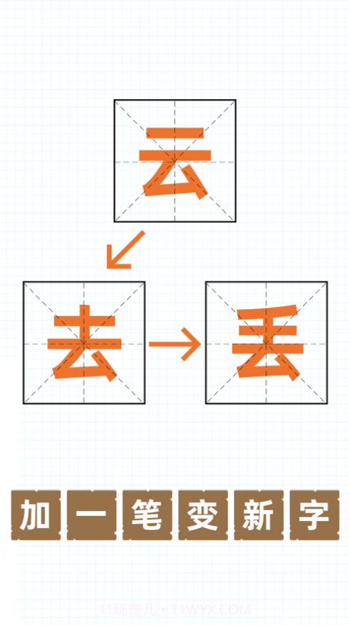 史上最难加一笔变新字截图3 史上最难加一笔变新字截图3