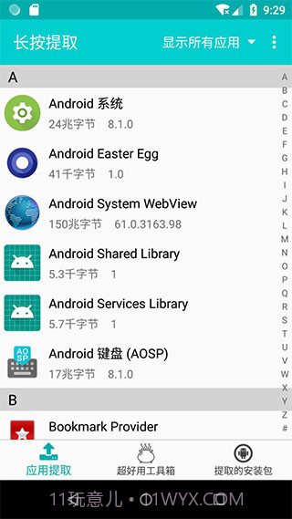 提取应用APK安装包截图2