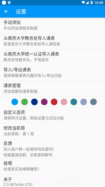 南哪课表正版截图3 南哪课表正版截图3
