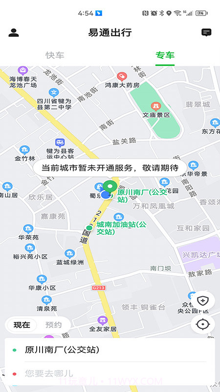 易通出行截图2
