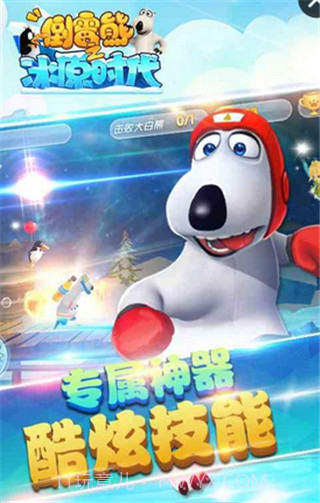 倒霉熊之冰原时代截图5 倒霉熊之冰原时代截图5