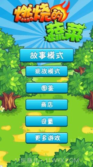 燃烧的蔬菜1经典版截图3