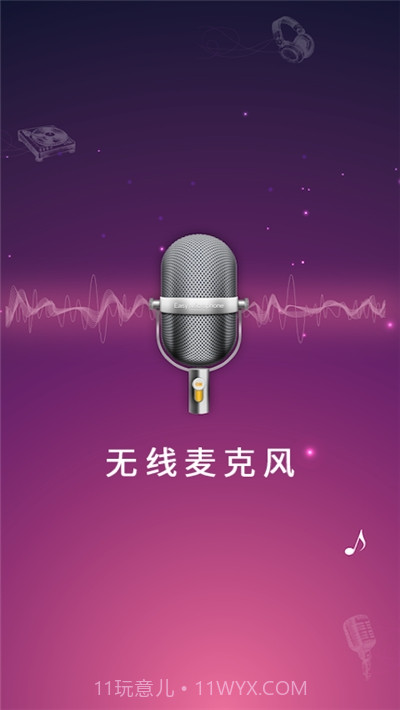 随身麦克风扩音器app截图3