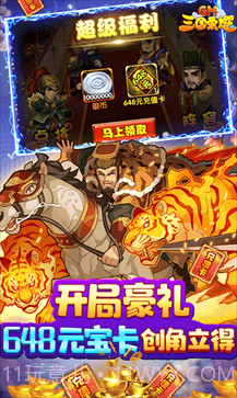 三国荣耀无限元宝截图2