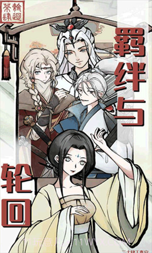 轮回茶肆截图1 轮回茶肆截图1