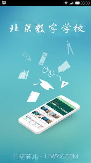 北京数字学校截图2