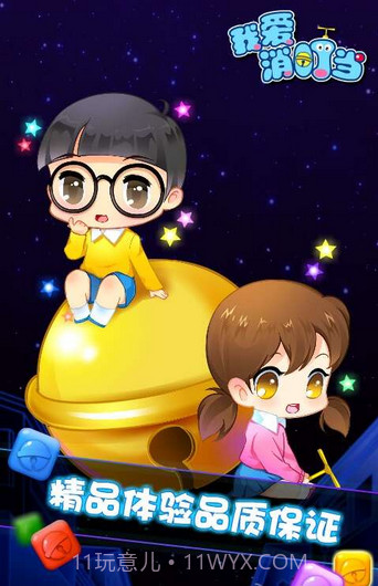 我爱消叮当(机器猫消除)截图1 我爱消叮当(机器猫消除)截图1