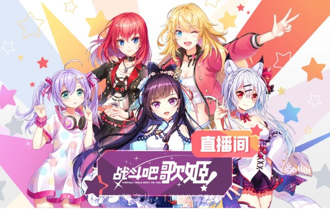 战斗吧歌姬截图1 战斗吧歌姬截图1