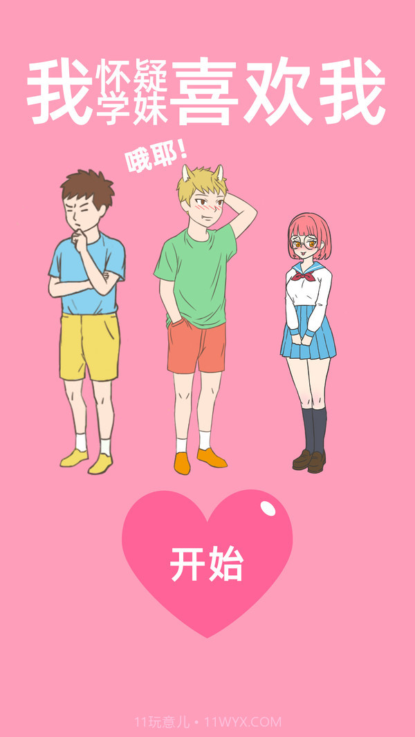 我怀疑学妹喜欢我最新版截图1 我怀疑学妹喜欢我最新版截图1