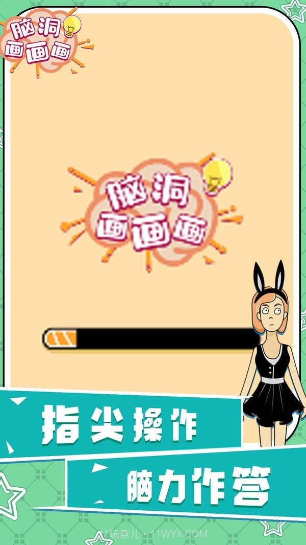 脑洞画画画截图4 脑洞画画画截图4