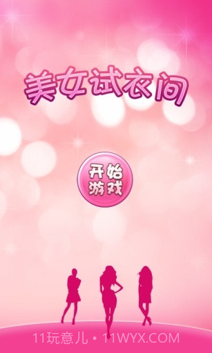 美女试衣间截图1 美女试衣间截图1