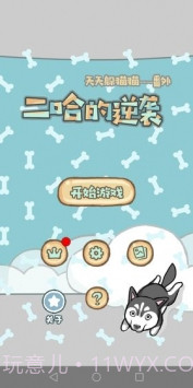 天天躲猫猫番外篇妈妈我想养二哈截图4 天天躲猫猫番外篇妈妈我想养二哈截图4