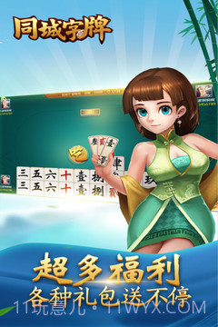 同城字牌最新版截图3