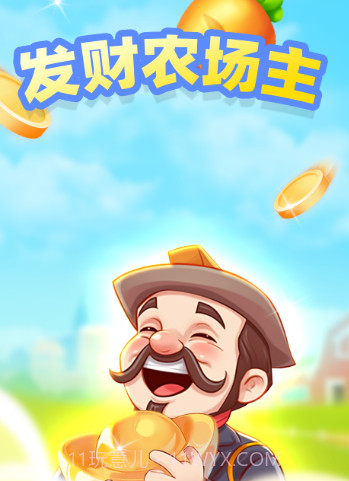 发财农场主截图3 发财农场主截图3