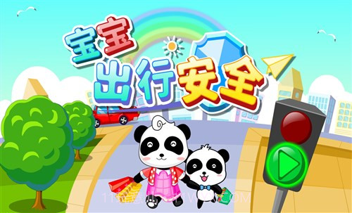 宝宝出行安全截图1