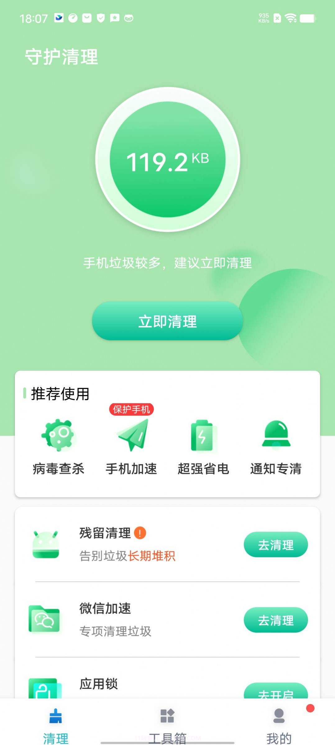 守护清理截图3 守护清理截图3