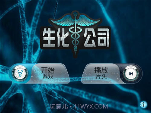 生化公司无限金币版截图3