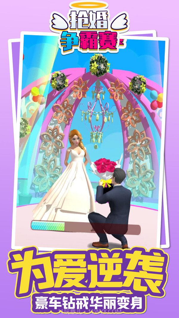 抢婚争霸赛截图4
