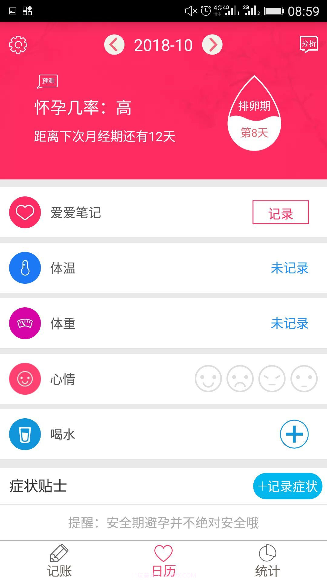 排卵期安全期日历截图2 排卵期安全期日历截图2