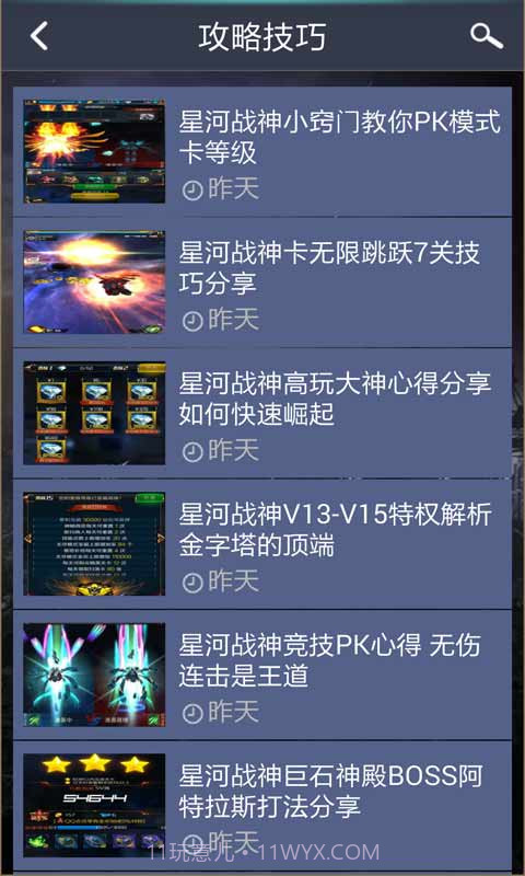 星河战神攻略助手截图4