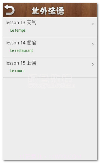 北外法语第一册下载(初级法语教学软件)V1.6最新截图1