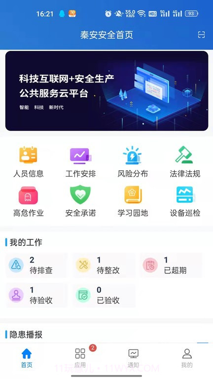 秦安安全截图3 秦安安全截图3