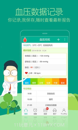 血压无忧截图3 血压无忧截图3