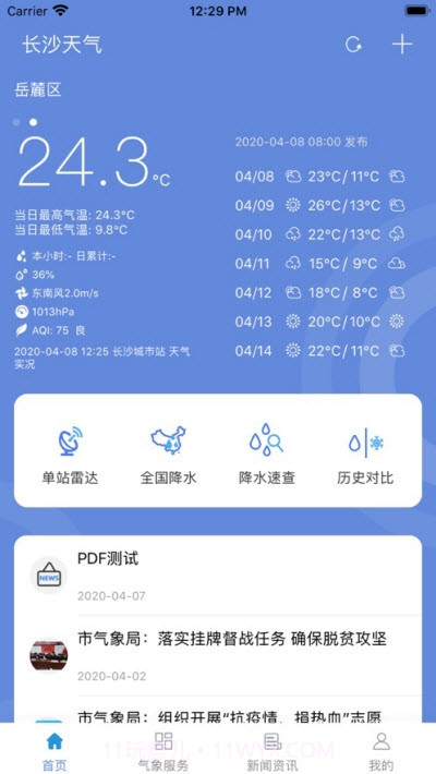 长沙天气app截图2
