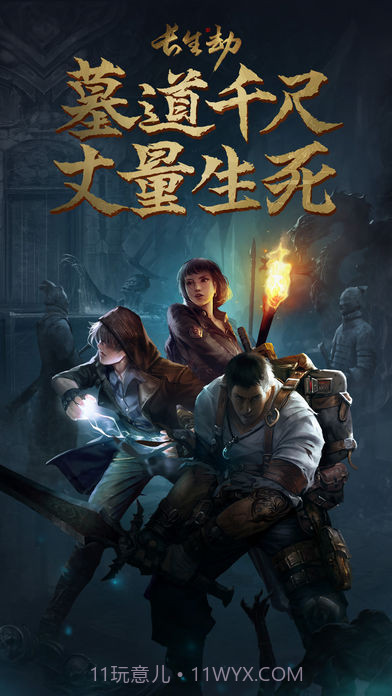 长生劫iOS版截图4