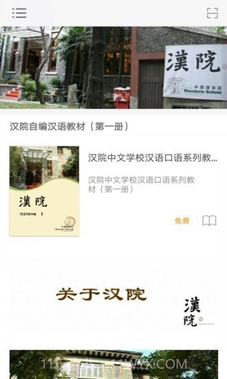 汉院汉语截图1 汉院汉语截图1