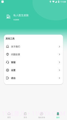私人医生皮肤截图2