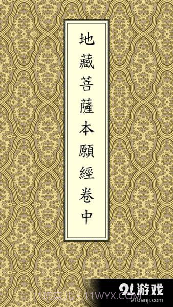 地藏经卷中V1.1.5截图1 地藏经卷中V1.1.5截图1