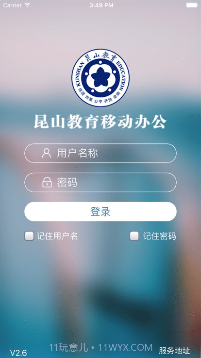 昆山教育办公截图4