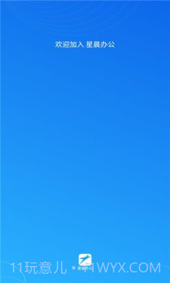 星晨办公截图1 星晨办公截图1