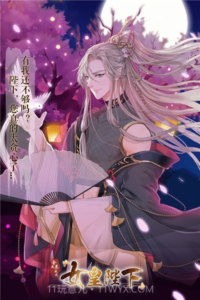 全民养成之女皇陛下通用版截图1