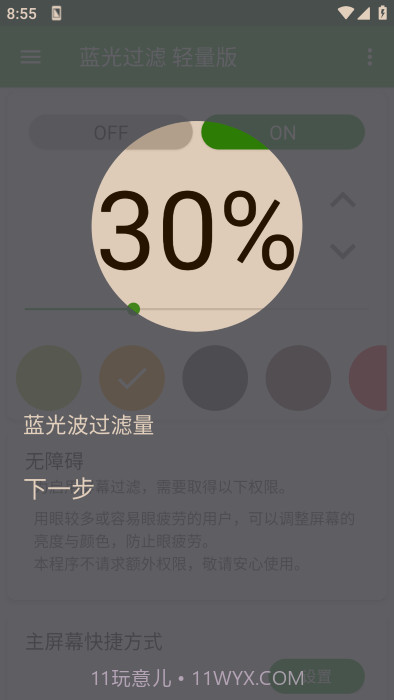 蓝光过滤轻量版截图2 蓝光过滤轻量版截图2