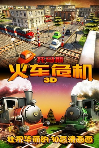 3D托马斯火车危机截图5
