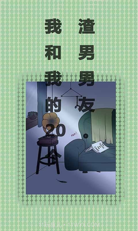 我和我的二十个渣男男友截图2