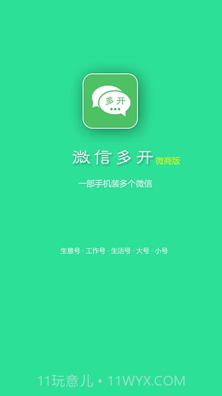 微信多开微商版截图2